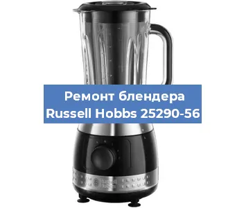 Замена предохранителя на блендере Russell Hobbs 25290-56 в Воронеже